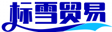 广州市标雪贸易商行