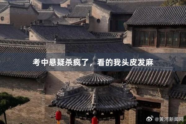 考中悬疑杀疯了,看的我头皮发麻