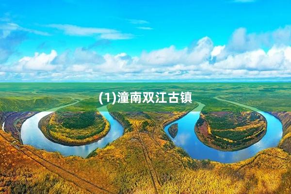 (1)潼南双江古镇