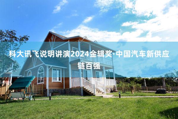 科大讯飞说明讲演2024金辑奖·中国汽车新供应链百强