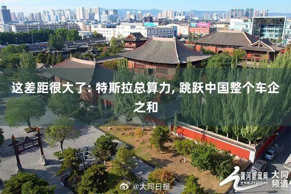 这差距很大了: 特斯拉总算力, 跳跃中国整个车企之和