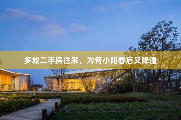 多城二手房往来，为何小阳春后又降温