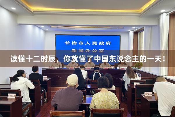 读懂十二时辰，你就懂了中国东说念主的一天！