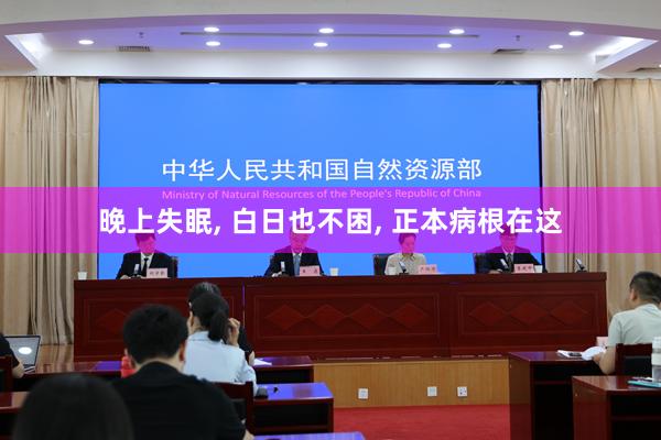 晚上失眠, 白日也不困, 正本病根在这