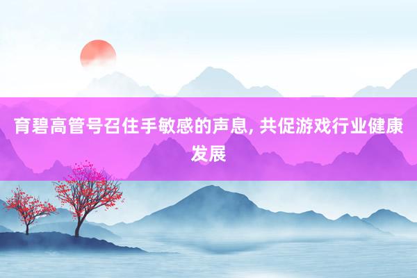 育碧高管号召住手敏感的声息, 共促游戏行业健康发展