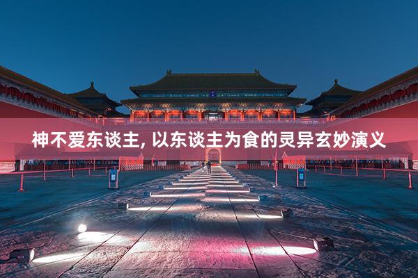 神不爱东谈主, 以东谈主为食的灵异玄妙演义