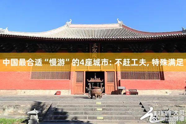 中国最合适“慢游”的4座城市: 不赶工夫, 特殊满足