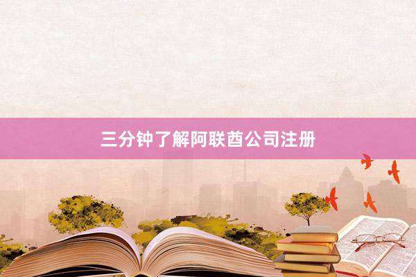 三分钟了解阿联酋公司注册