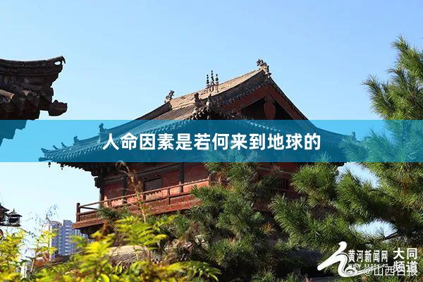 人命因素是若何来到地球的