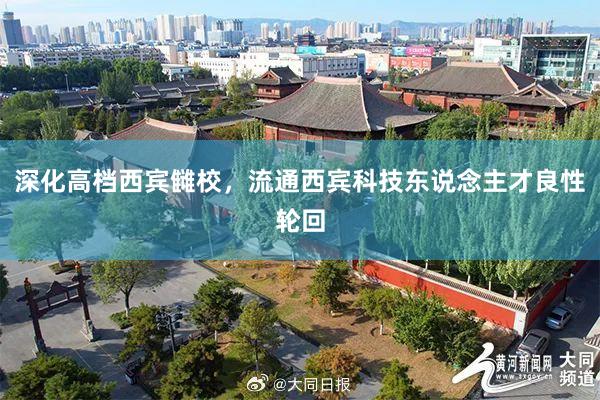 深化高档西宾雠校，流通西宾科技东说念主才良性轮回