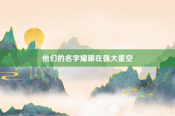 他们的名字耀眼在强大星空