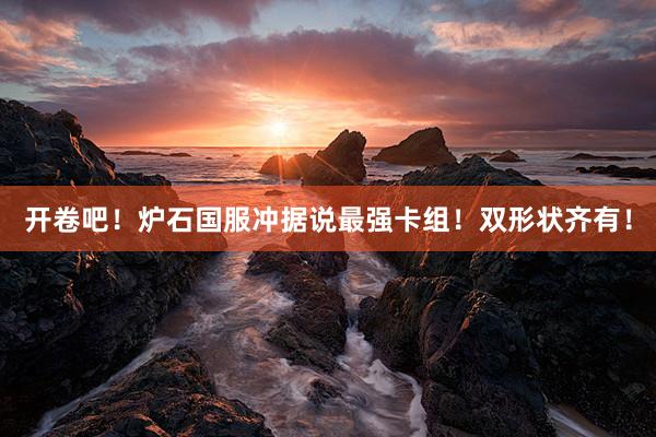 开卷吧！炉石国服冲据说最强卡组！双形状齐有！