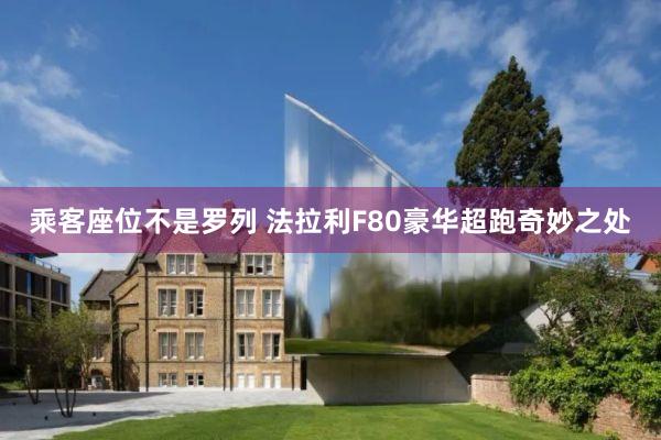 乘客座位不是罗列 法拉利F80豪华超跑奇妙之处