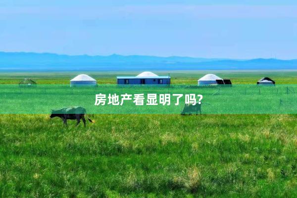 房地产看显明了吗?