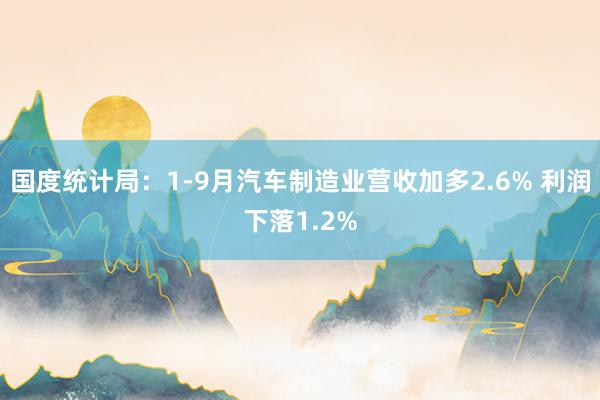 国度统计局：1-9月汽车制造业营收加多2.6% 利润下落1.2%